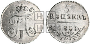 5 копеек 1801 года СМ/АИ