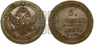 5 копеек 1803 года ЕМ (“Кольцевик”, ЕМ, орел 1802 года ЕМ, корона больше, на аверсе точка с одним ободком)