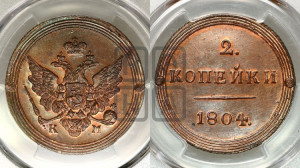 2 копейки 1804 года КМ (“Кольцевик”, КМ, Сузунский двор). Новодел.