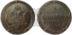 5 копеек 1806 года КМ (“Кольцевик”, КМ, орел и хвост шире, на аверсе точка с 2-мя ободками, без кругового орнамента)