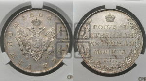 1 рубль 1808 года СПБ/ФГ (“Госник”, орел без кольца)