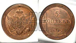 5 копеек 1809 года КМ (“Кольцевик”, КМ, орел и хвост шире, на аверсе точка с 2-мя ободками, без кругового орнамента). Новодел.