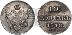 10 копеек 1810 года СПБ/ФГ( нет колец вокруг изображений)