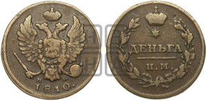 Деньга 1810 года ИМ/МК (Орел обычный, ИМ, Ижорский двор)