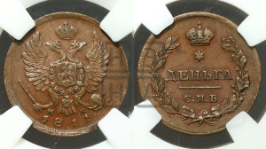 Деньга 1811 года ИМ/МК (Орел обычный, ИМ, Ижорский двор)