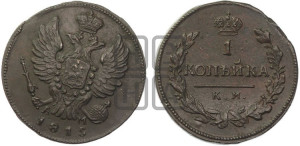 1 копейка 1815 года КМ/АМ (Орел обычный, КМ, Сузунский двор)