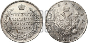 1 рубль 1816 года СПБ/ПС (орел 1814 года СПБ/ПС, корона больше, скипетр длиннее доходит до О, хвост короткий)