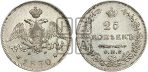 25 копеек 1830 года СПБ/НГ (орел с опущенными крыльями)