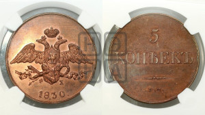 5 копеек 1830 года ЕМ/ФХ (“Крылья вниз”, ЕМ, Екатеринбургский двор). Новодел.