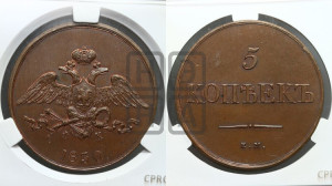5 копеек 1830 года ЕМ/ФХ (“Крылья вниз”, ЕМ, Екатеринбургский двор). Новодел.