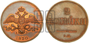 2 копейки 1830 года ЕМ/ФХ (ЕМ, крылья вниз). Новодел.