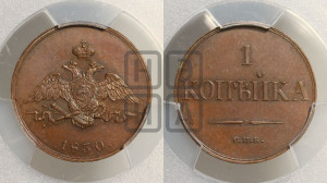 1 копейка 1830 года СПБ. Новодел.