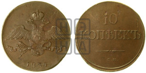 10 копеек 1834 года СМ (СМ, Сузунский двор)