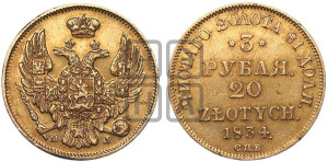 3 рубля 20 злотых 1834 года СПБ/ПД (СПБ, Петербургский двор)