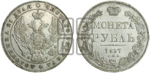 1 рубль 1837 года СПБ/НГ (Орел образца 1841 года СПБ/НГ, в крыле над державой 5 перьев вниз, хвост слегка веером из 11 перьев, скипетр почти касается крыла, орден Св.Андрея крупнее)