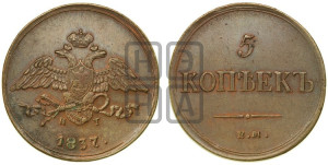 5 копеек 1837 года ЕМ/КТ (“Крылья вниз”, ЕМ, Екатеринбургский двор)