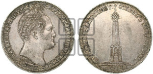 1 рубль 1839 года H.GUBE F. (На открытие Бородинского памятника-часовни, “Бородино”)