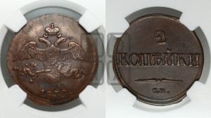 2 копейки 1839 года СМ (СМ, крылья вниз)
