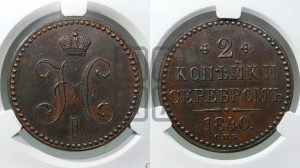 2 копейки 1840 года СПБ. Новодел.