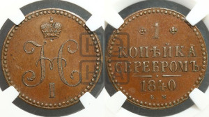 1 копейка 1840 года ЕМ (“Серебром”, ЕМ, с вензелем Николая I). Новодел.
