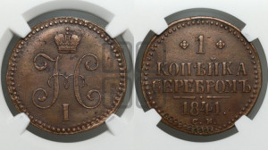 1 копейка 1841 года СМ (“Серебром”, СМ, с вензелем Николая I)