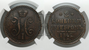 2 копейки 1842 года ЕМ (“Серебром”, ЕМ, с вензелем Николая I)