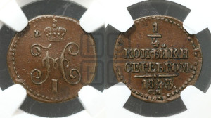 1/4 копейки 1843 года СМ (“Серебром”, СМ, Сузунский двор)