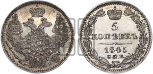 5 копеек 1845 года СПБ/КБ (орел 1845 года СПБ/КБ, хвост из 9-ти перьев)