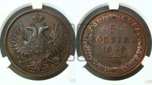 5 копеек 1849 года СПМ