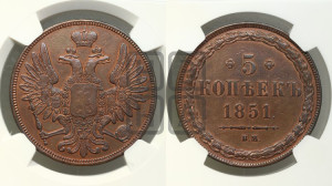 5 копеек 1851 года ВМ (ВМ, Варшавский двор)