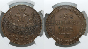 5 копеек 1852 года ВМ (ВМ, Варшавский двор)