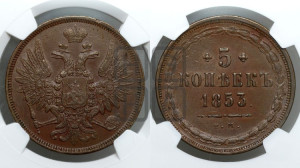 5 копеек 1853 года ЕМ (“Крылья вверх”, ЕМ, Екатеринбургский двор)