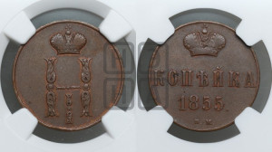 Копейка 1855 года ВМ (ВМ, с вензелем Николая I)