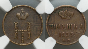 Полушка 1855 года ЕМ (ЕМ, Екатеринбургский двор)