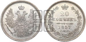 20 копеек 1857 года СПБ/ФБ (орел 1854 года СПБ/ФБ, хвост очень узкий из 7-ми перьев)