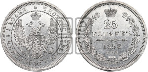 25 копеек 1858 года СПБ/ФБ (орел 1850 года СПБ/ФБ, перья растрепаны, хвост узкий из 7-ми перьев)