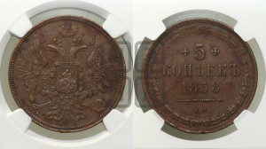 5 копеек 1858 года ЕМ (хвост широкий, под короной нет лент, Св.Георгий вправо)