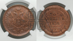 3 копейки 1858 года ЕМ (хвост широкий, под короной нет лент, св. Георгий вправо)