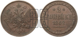 2 копейки 1862