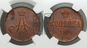 Копейка 1862 года ЕМ (зубчатый ободок)
