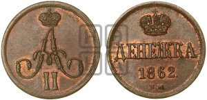 Денежка 1862 года ВМ (ВМ, Варшавский двор)