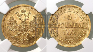 5 рублей 1866 года СПБ/НI (орел 1859 года СПБ/НI, хвост орла объемный)