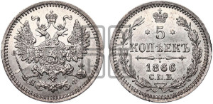 5 копеек 1866 года СПБ/НФ (орел 1861 года СПБ/НФ, 1 ряд длинных перьев в хвосте, широкие)