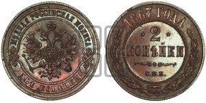 2 копейки 1867 года СПБ (новый тип, СПБ, Петербургский двор)