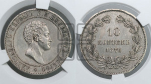 10 копеек 1871 года (пробные)