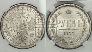 1 рубль 1877 года СПБ/НI (орел 1859 года СПБ/НI, перья хвоста в стороны)