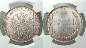 1 рубль 1878 года СПБ/НФ (орел 1859 года СПБ/НФ, перья хвоста в стороны)