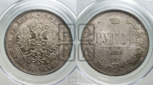 1 рубль 1880 года СПБ/НФ (орел 1859 года СПБ/НФ, перья хвоста в стороны)