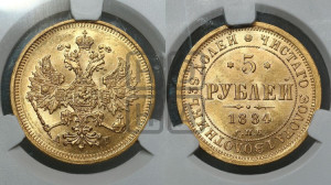 5 рублей 1884 года СПБ/АГ (орел 1885 года СПБ/АГ, крест державы ближе к ости)