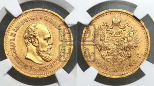 5 рублей 1886 года (АГ) (борода длиннее)